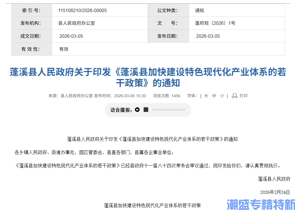 遂宁市蓬溪县"专精特新"奖励政策:蓬溪县加快建设特色现代化产业体系的若干政策(2026) 遂宁市蓬溪县"专精特新"奖励政策:蓬溪县加快建设特色现代化产业体系的若干政策(2026)