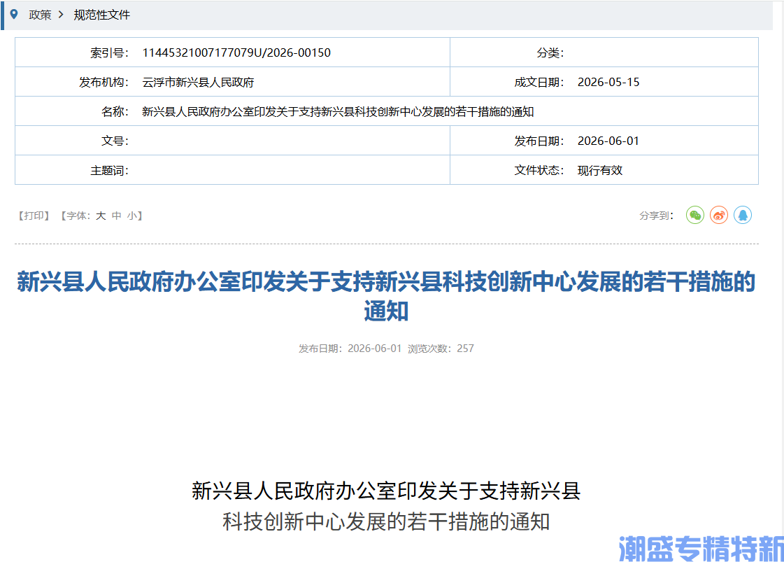 云浮市新兴县"专精特新"奖励政策：关于支持新兴县科技创新中心发展的若干措施