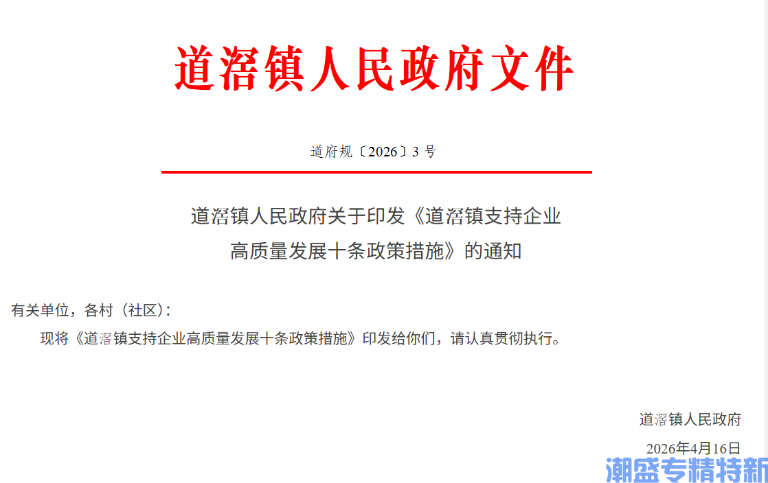 东莞市道滘镇"专精特新"奖励政策：道滘镇支持企业高质量发展十条政策措施