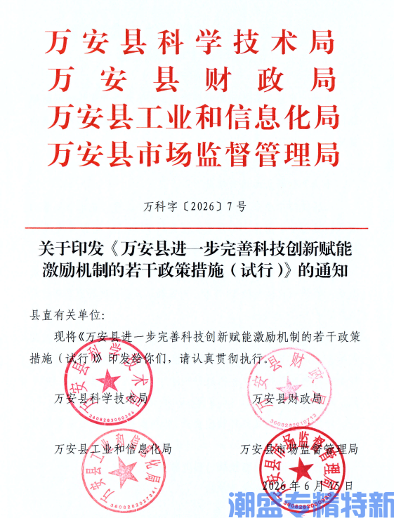 吉安市万安县"专精特新"奖励政策:万安县进一步完善科技创新赋能激励机制的若干政策措施(试行) 吉安市万安县"专精特新"奖励政策:万安县进一步完善科技创新赋能激励机制的若干政策措施(试行)