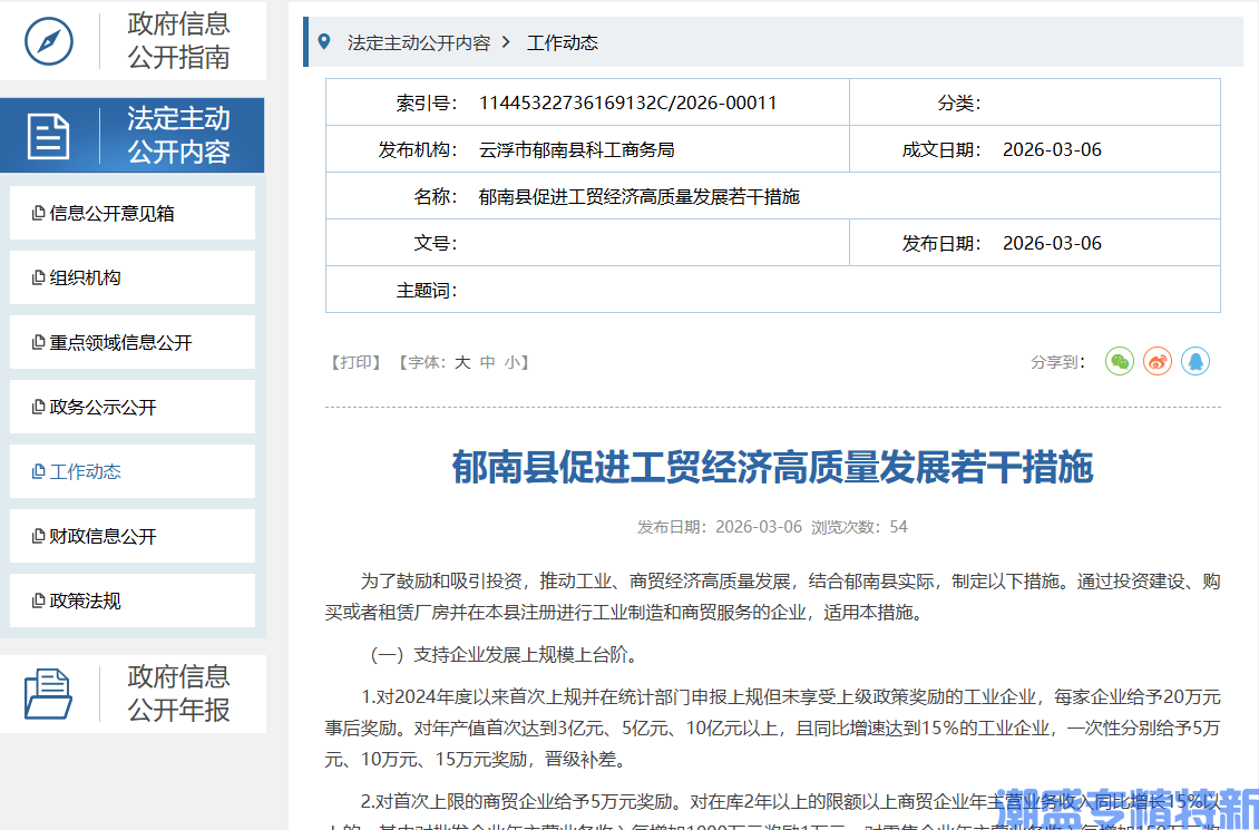 云浮市郁南县"专精特新"奖励政策:郁南县促进工贸经济高质量发展若干措施 云浮市郁南县"专精特新"奖励政策:郁南县促进工贸经济高质量发展若干措施