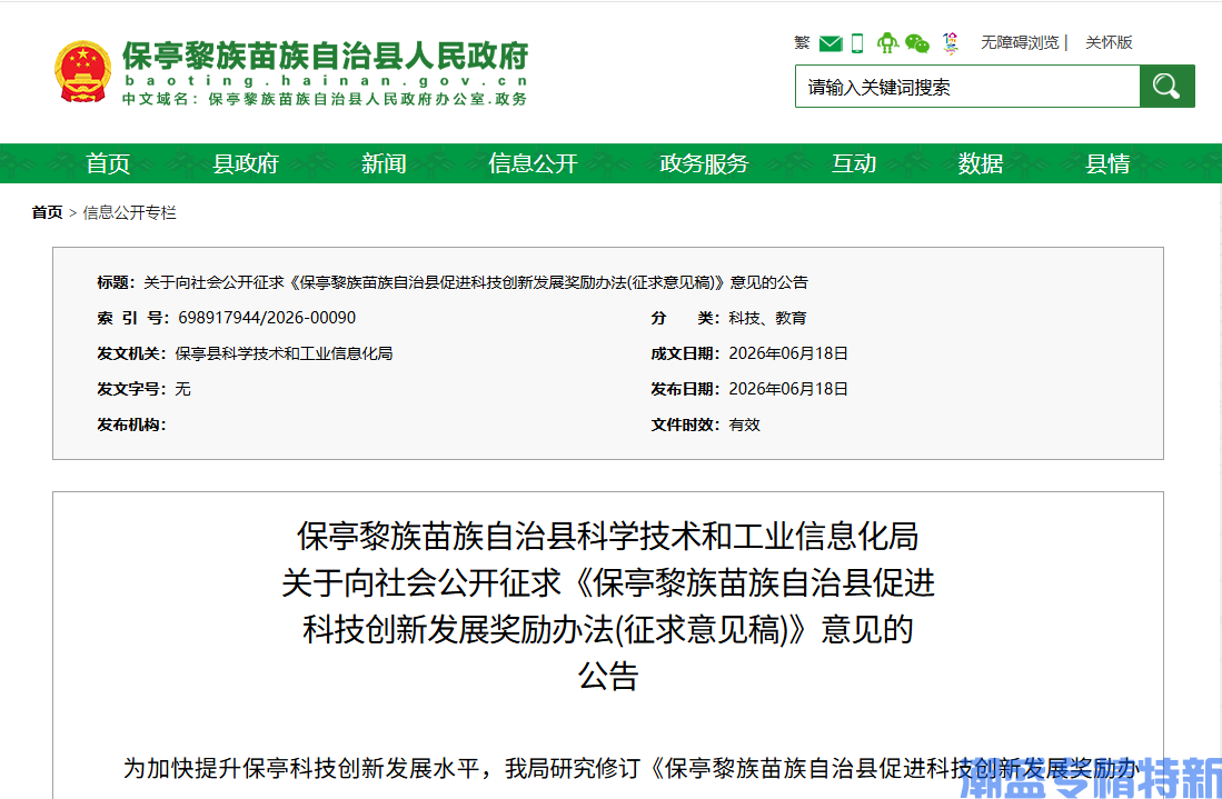 保亭县"专精特新"奖励政策:保亭黎族苗族自治县促进科技创新发展奖励办法(征求意见稿)(2026) 保亭县"专精特新"奖励政策:保亭黎族苗族自治县促进科技创新发展奖励办法(征求意见稿)(2026)
