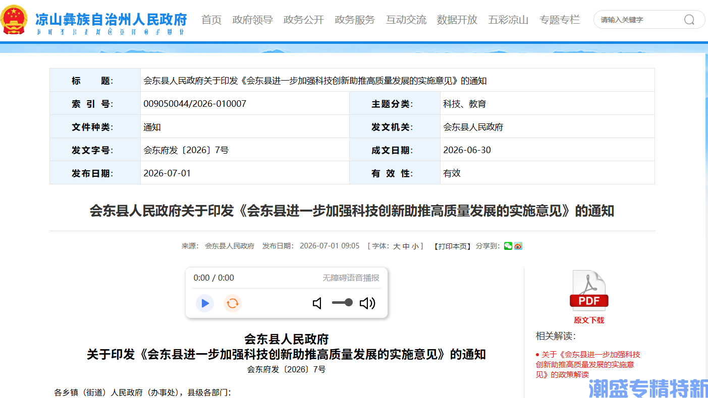 凉山州会东县"专精特新"奖励政策:会东县进一步加强科技创新助推高质量发展的实施意见 凉山州会东县"专精特新"奖励政策:会东县进一步加强科技创新助推高质量发展的实施意见