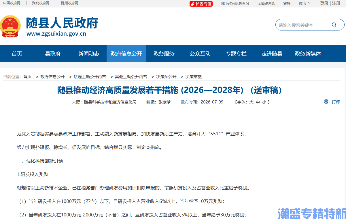 随州市随县"专精特新"奖励政策:随县推动经济高质量发展若干措施 (2026—2028年) (送审稿) 随州市随县"专精特新"奖励政策:随县推动经济高质量发展若干措施 (2026—2028年) (送审稿)