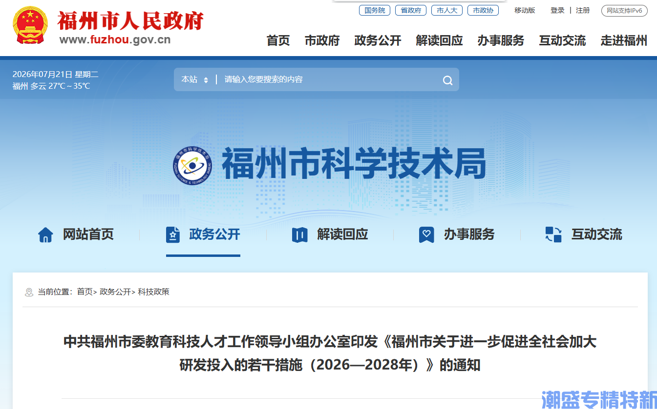 福州市"专精特新"奖励政策:福州市关于进一步促进全社会加大研发投入的若干措施(2026-2028年) 福州市"专精特新"奖励政策:福州市关于进一步促进全社会加大研发投入的若干措施(2026-2028年)