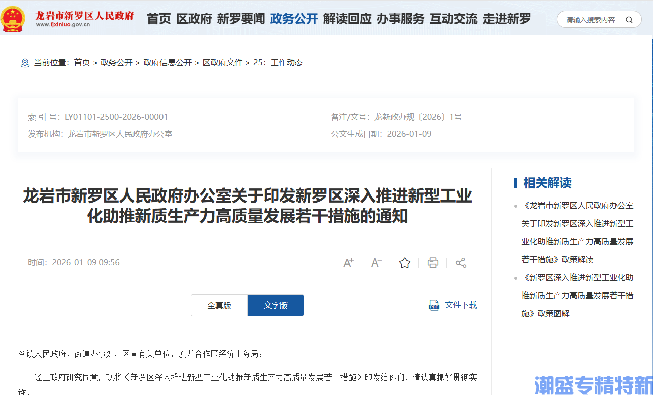 龙岩市新罗区"专精特新"奖励政策:新罗区深入推进新型工业化助推新质生产力高质量发展若干措施 龙岩市新罗区"专精特新"奖励政策:新罗区深入推进新型工业化助推新质生产力高质量发展若干措施