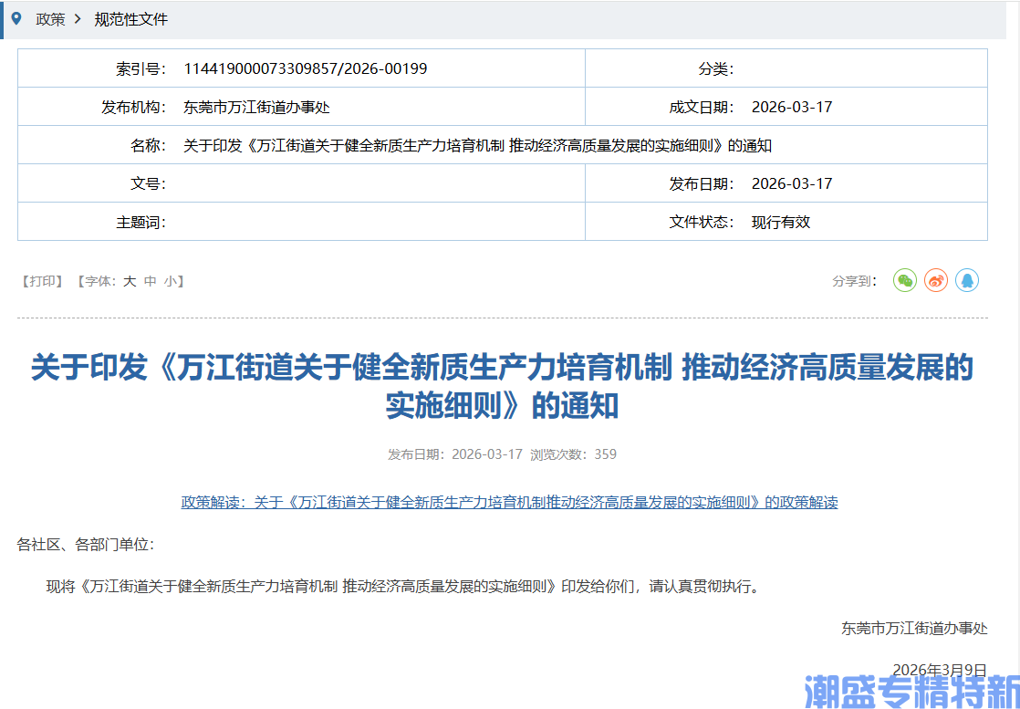 东莞市万江街道"专精特新"奖励政策:万江街道关于健全新质生产力培育机制推动经济高质量发展的实施细则 东莞市万江街道"专精特新"奖励政策:万江街道关于健全新质生产力培育机制推动经济高质量发展的实施细则