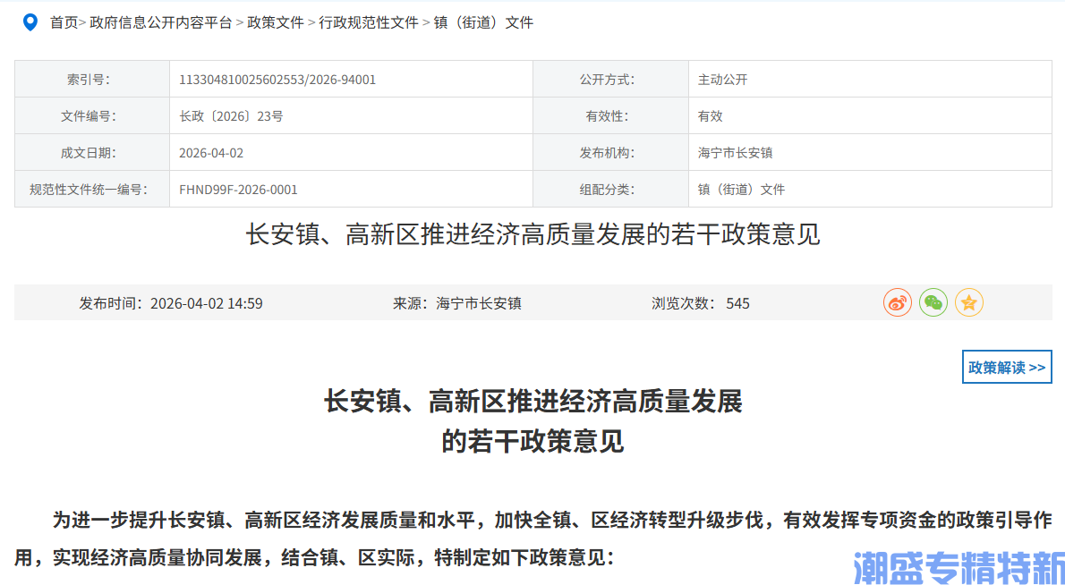 嘉兴市海宁市长安镇"专精特新"奖励政策:长安镇、高新区推进经济高质量发展的若干政策意见 嘉兴市海宁市长安镇"专精特新"奖励政策:长安镇、高新区推进经济高质量发展的若干政策意见