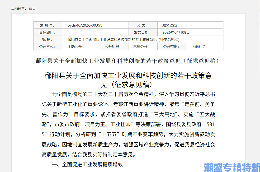 上饶市鄱阳县"专精特新"奖励政策:鄱阳县关于全面加快工业发展和科技创新的若干政策意见(征求意见稿) 上饶市鄱阳县"专精特新"奖励政策:鄱阳县关于全面加快工业发展和科技创新的若干政策意见(征求意见稿)