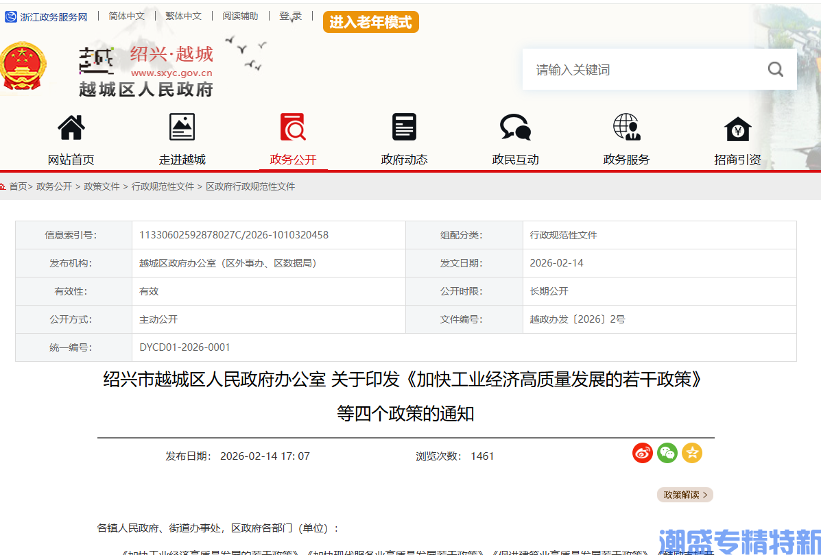 绍兴市越城区专精特新奖励政策：加快工业经济高质量发展的若干政策（2026）