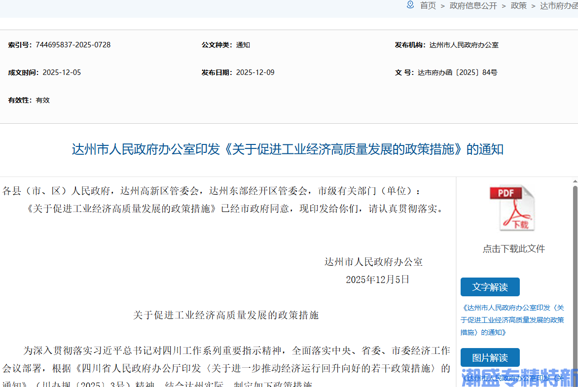 达州市专精特新奖励政策:关于促进工业经济高质量发展的政策措施 达州市专精特新奖励政策:关于促进工业经济高质量发展的政策措施