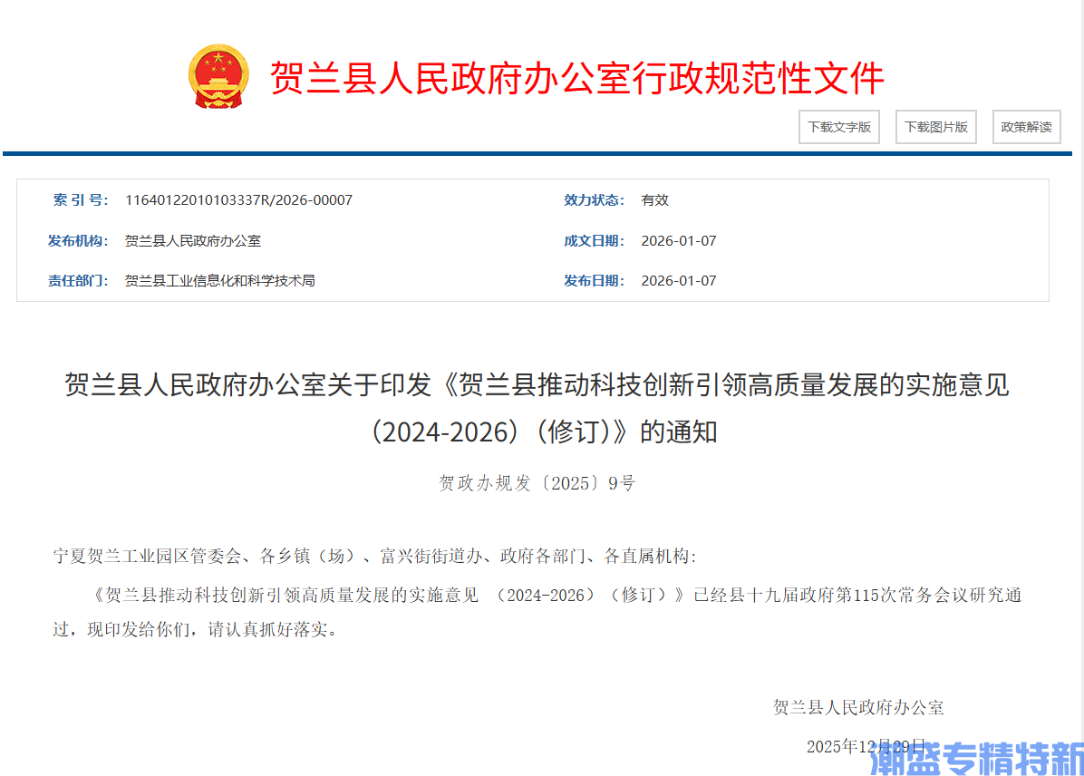 银川市贺兰县专精特新奖励政策:贺兰县推动科技创新引领高质量发展的实施意见(2024-2026)(修订) 银川市贺兰县专精特新奖励政策:贺兰县推动科技创新引领高质量发展的实施意见(2024-2026)(修订)