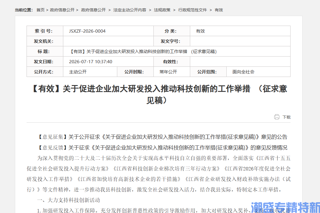 吉安市吉水县专精特新奖励政策：关于促进企业加大研发投入推动科技创新的工作举措（征求意见稿）