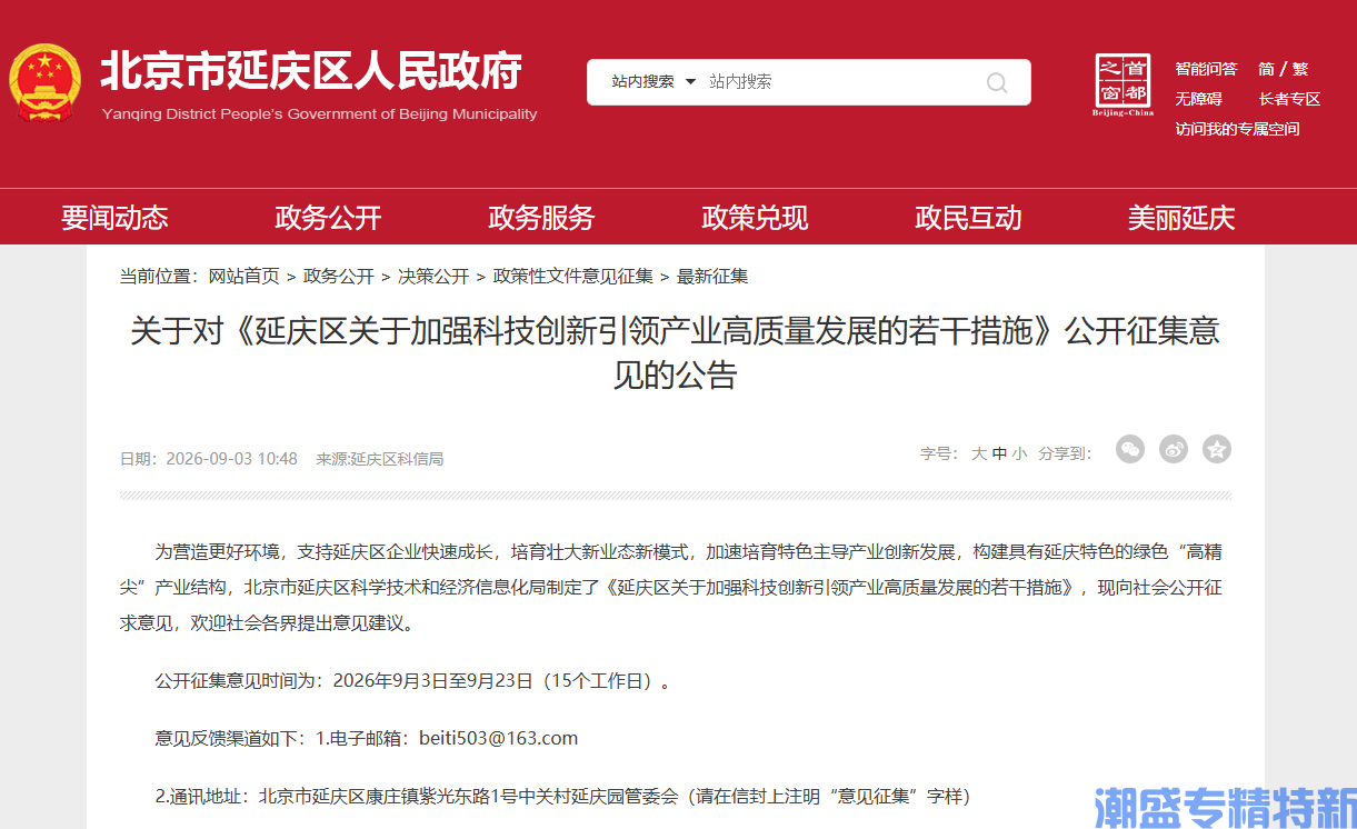 北京市延平区专精特新奖励政策：延庆区关于加强科技创新引领产业高质量发展的若干措施（征求意见稿）