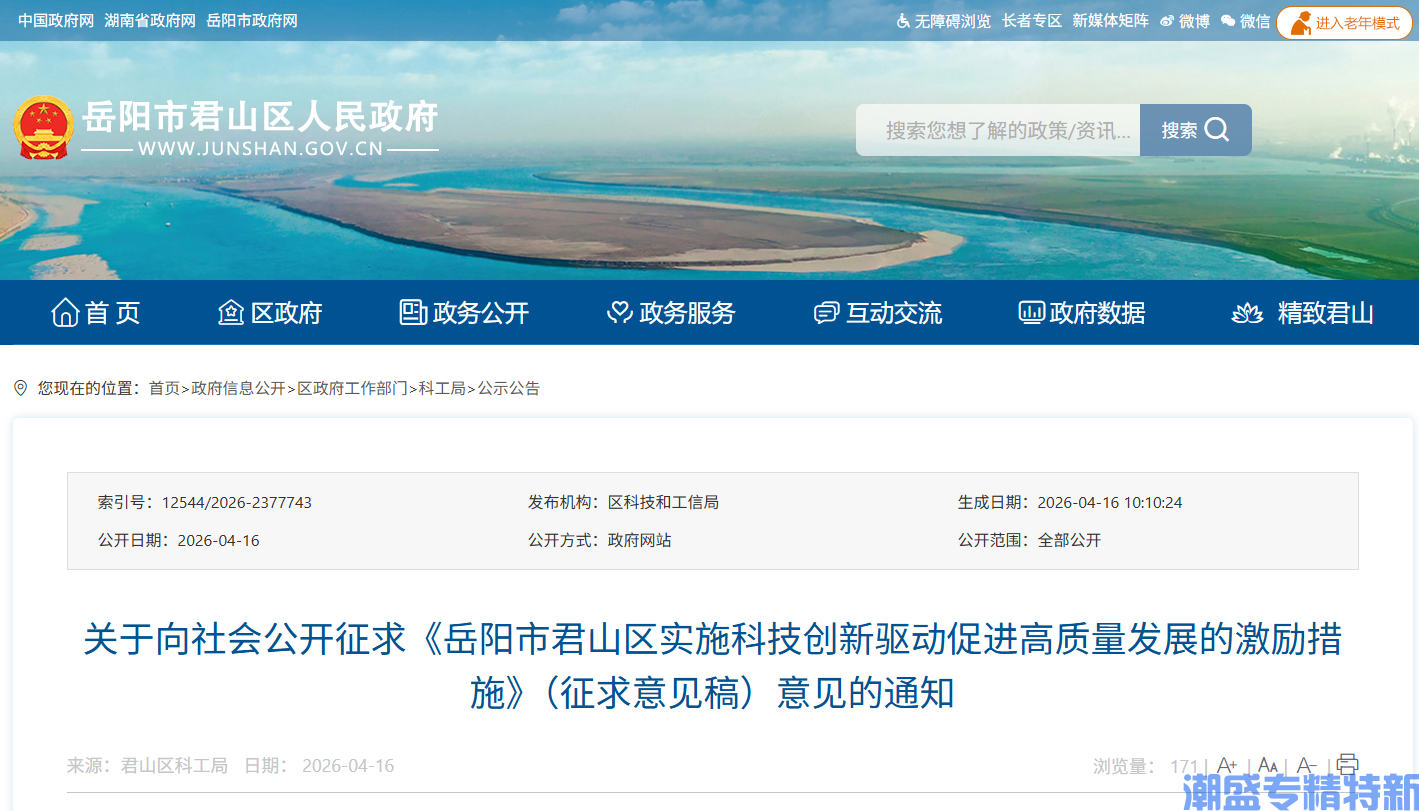 岳阳市君山区专精特新奖励政策：岳阳市君山区实施科技创新驱动促进高质量发展的激励措施（征求意见稿）