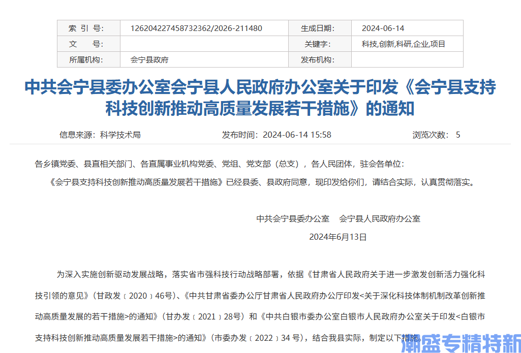 白银市会宁县专精特新奖励政策:会宁县支持科技创新推动高质量发展若干措施 白银市会宁县专精特新奖励政策:会宁县支持科技创新推动高质量发展若干措施