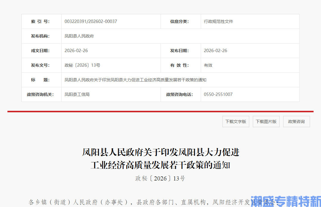 滁州市凤阳县专精特新奖励政策：凤阳县大力促进工业经济高质量发展若干政策