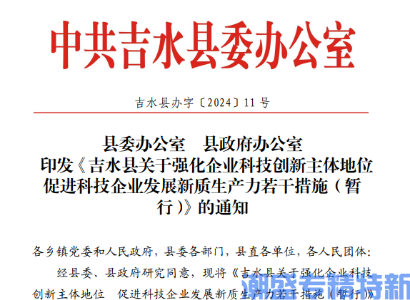 吉安市吉水县专精特新奖励政策:吉水县关于强化企业科技创新主体地位 促进科技企业发展新质生产力若干措施(暂行) 吉安市吉水县专精特新奖励政策:吉水县关于强化企业科技创新主体地位 促进科技企业发展新质生产力若干措施(暂行)