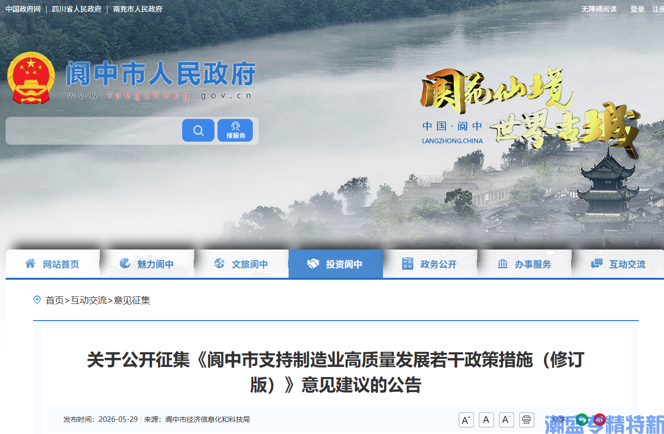 南充市阆中市专精特新奖励政策:阆中市支持制造业高质量发展若干政策措施(修订稿) 南充市阆中市专精特新奖励政策:阆中市支持制造业高质量发展若干政策措施(修订稿)
