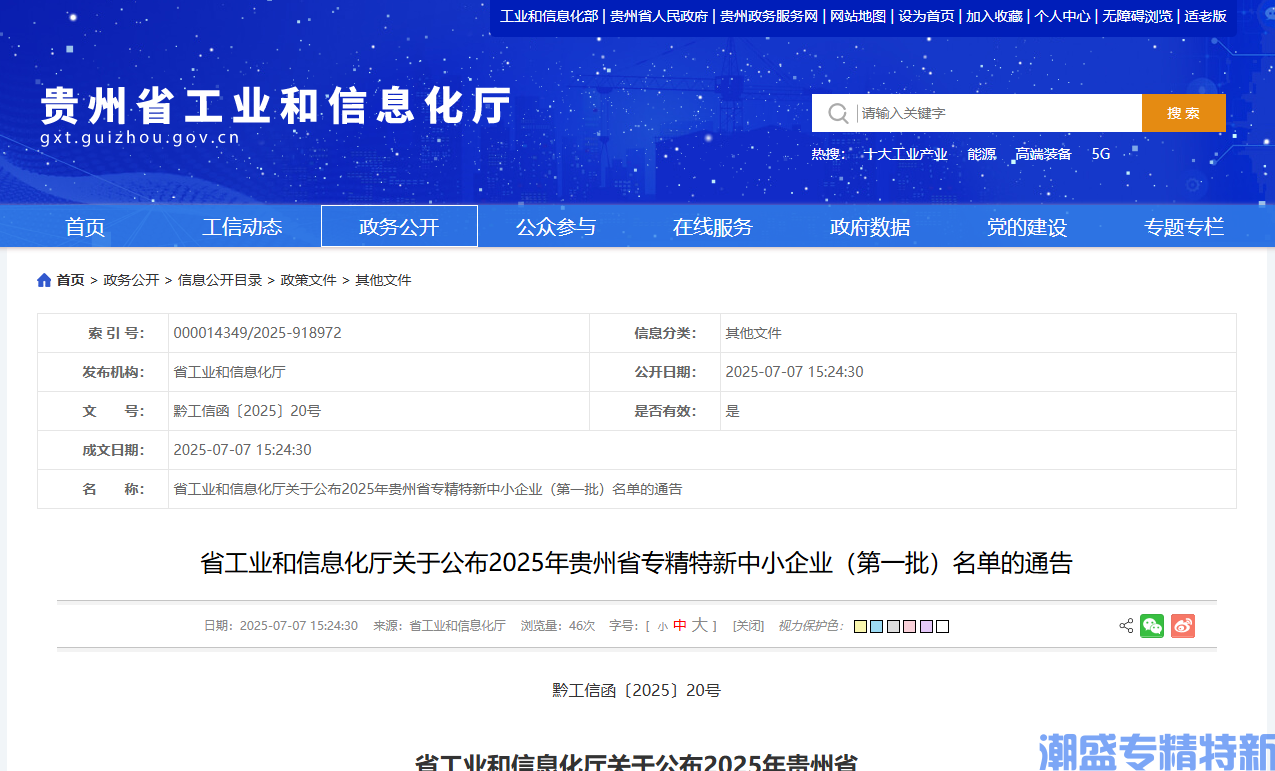 贵州省工业和信息化厅关于公布2025年贵州省专精特新中小企业（第一批）名单的通告